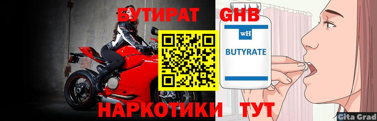 Бутират Butirat Дербент